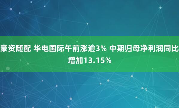 豪资随配 华电国际午前涨逾3% 中期归母净利润同比增加13.15%