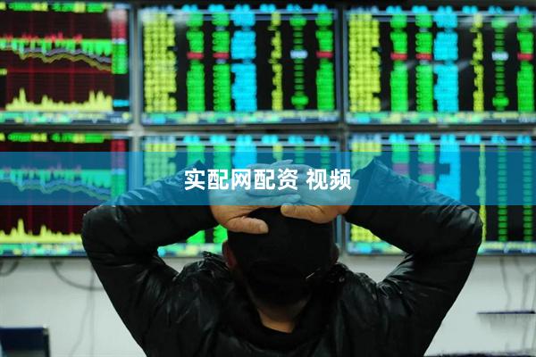 实配网配资 视频