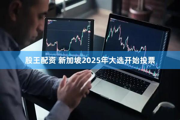 股王配资 新加坡2025年大选开始投票